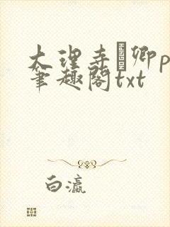 大理寺·卿po笔趣阁txt