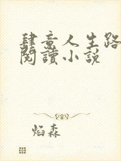 肆意人生路免费阅读小说