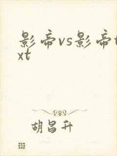 影帝vs影帝txt