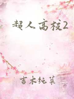 超人高校2