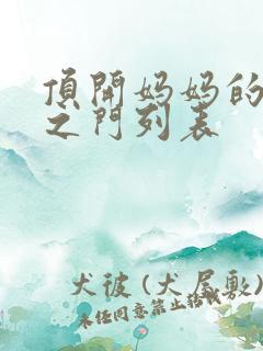 顶开妈妈的生命之门列表