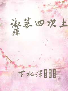 淑蓉四次上船止痒