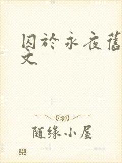 囚于永夜旧版原文