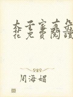 太子家有朵霸王花免费阅读