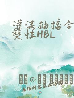 灌满抽搐合不拢双性HBL