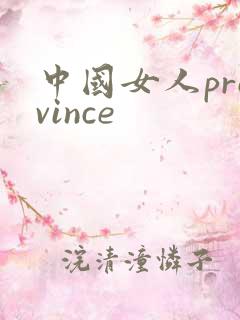 中国女人province