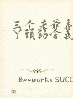 三个老爷弄一个丫头的含义