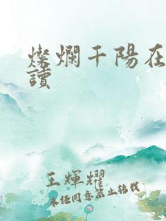 灿烂千阳在线阅读