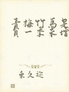 青梅竹马是消防员一季未增