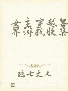 女主穿越各个世界游戏收集jy