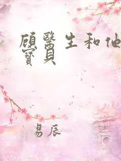 顾医生和他的季宝贝