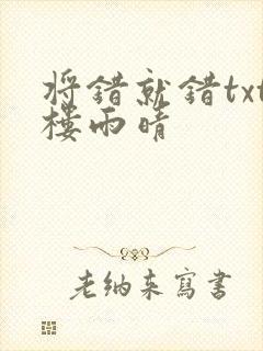 将错就错txt楼雨晴