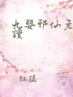 九婴邪仙免费阅读
