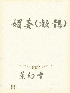 媚妾(凝鹊)