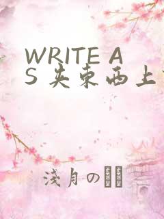 WRITE AS 夹东西上课