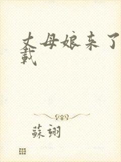 丈母娘来了 下载