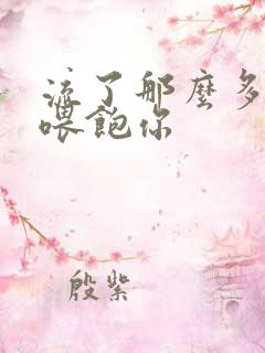 流了那么多马上喂饱你