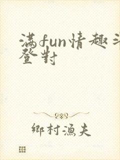 满fun情趣斗登对