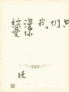综漫 我们只是爱你