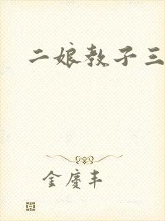 二娘教子三人浪