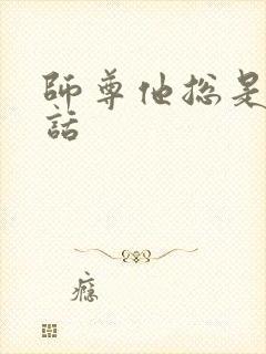 师尊他总是不说话