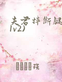 夫君摔断腿后(1v2)