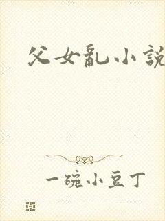 父女乱小说