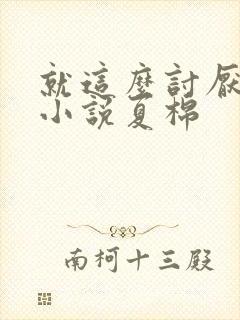 就这么讨厌我吗小说夏棉