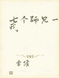 七个师兄一起上我