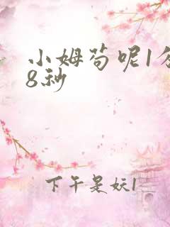 小姆苟呢1分58秒