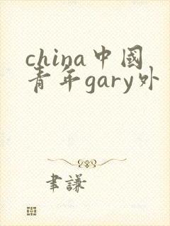 china中国青年gary外卖抖抖