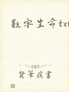 数字生命txt