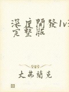 深度开发1v3完整版