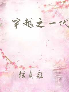 穿越之一代军师