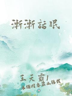 渐渐话眠