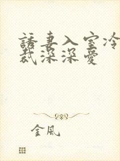 诱妻入室冷血总裁深深爱