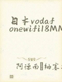 日本vodafonewifi18MMPCC