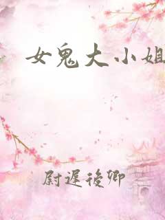 女鬼大小姐