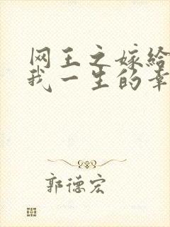 网王之嫁给你是我一生的幸福