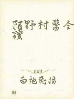 陌野村医全文阅读