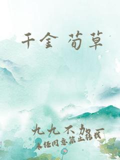 千金 荀草