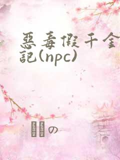 恶毒假千金挨日记(npc)