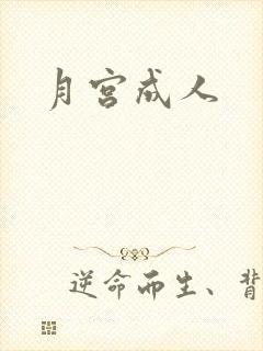 月宫成人