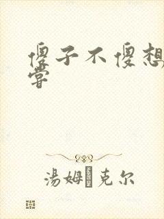 傻子不傻想要尝尝