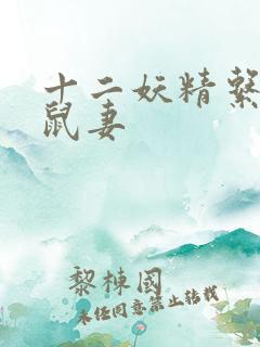 十二妖精系列之鼠妻