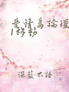 爱情岛论坛路线1移动