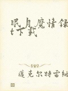 眠月魔情录txt下载