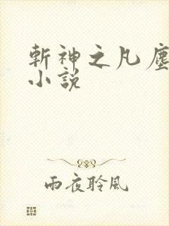 斩神之凡尘神域小说