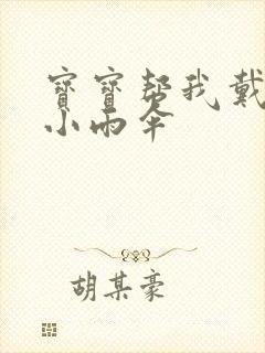 宝宝帮我戴一下小雨伞