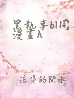 黑执事bl同人漫画h